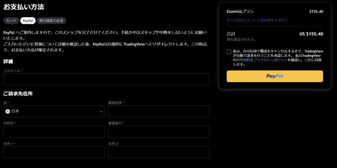 TradingViewの支払い方法について