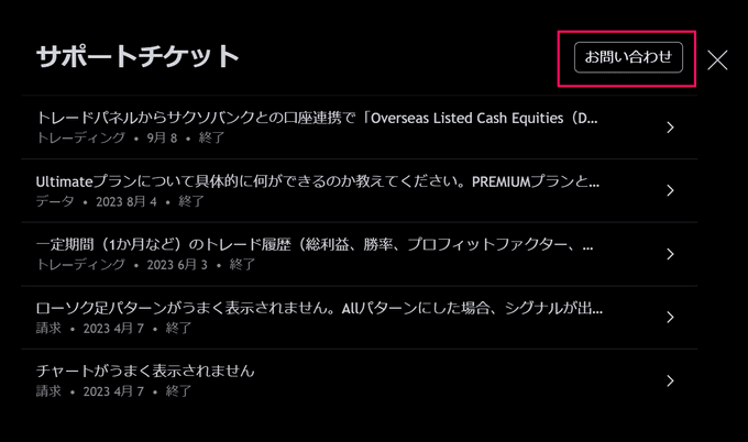 トレーディングビューの問い合わせ方法