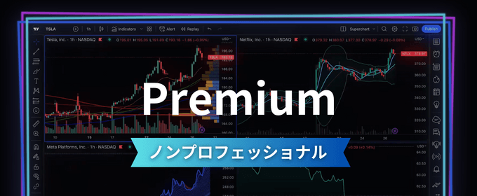ノンプロフェッショナル：Premium（プレミアム）