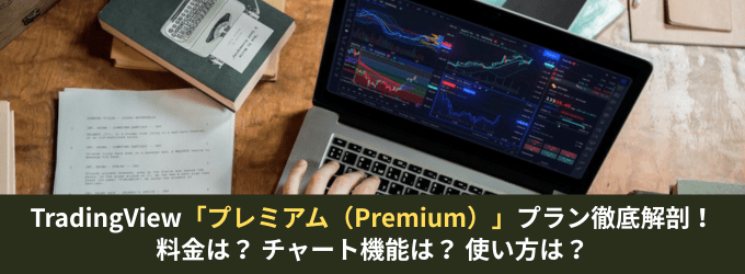 トレーディングビュー「プレミアム」プラン徹底解剖!