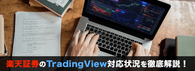 楽天証券のTradingView対応状況を徹底解説！