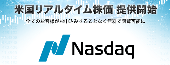 楽天証券はリアルタイム株価が無料、TradingViewは有料契約が必要