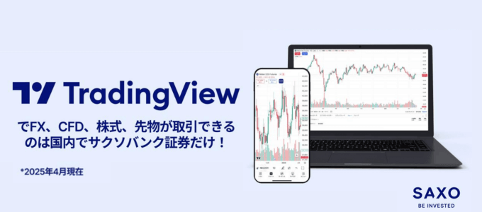 【TradingView】サクソバンク証券で先物口座の連携が可能に！