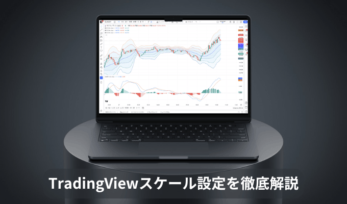 TradingViewのスケール設定を解説！対数チャートや調整方法について