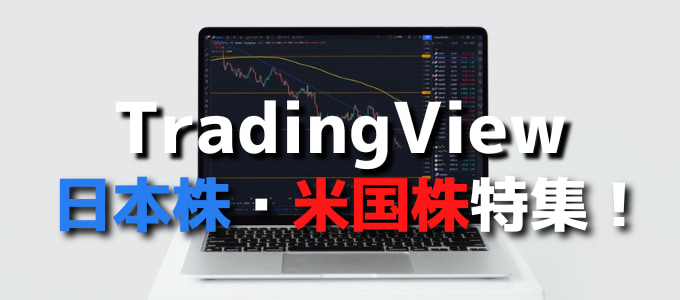 TradingViewで日本株・米国株のチャートを使いこなす！リアルタイム表示から便利機能まで解説！