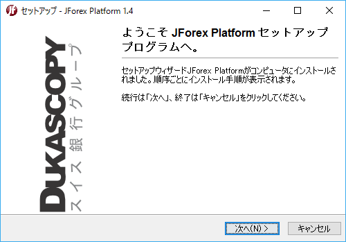 ようこそJForex Platformセットアッププログラムへ。