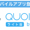 使いやすさ重視のQUOINEXライト版スマホアプリが登場／コインエクスチェンジ