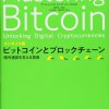 【本のレビュー】「コンサイス版 ビットコインとブロックチェーン:暗号通貨を支える技術」の感想