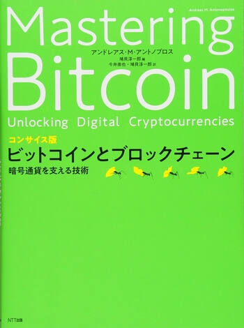 コンサイス版 ビットコインとブロックチェーン:暗号通貨を支える技術