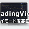 【TradingView】チャートのリプレイ/再生モードの使い方を解説！