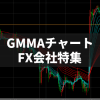 GMMA（ガンマ）チャートがPC・スマホアプリで使えるFX会社特集！