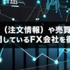 【FX】板情報や売買比率を無料で公開している会社を徹底特集！