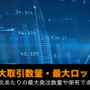 国内FX会社の最大取引数量（最大ロット・建玉上限）比較！ワンショット上限の多い業者を紹介