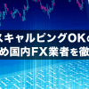 【FX】スキャルピングOKのおすすめ国内業者6社を徹底比較！