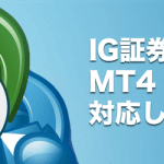 IG証券はMT4・MT5に対応しているのか？