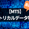 MT5でヒストリカルデータがダウンロードできるFX業者特集！