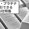 【パラジウム・プラチナ】貴金属が取引できるFX/CFD業者・証券会社特集！