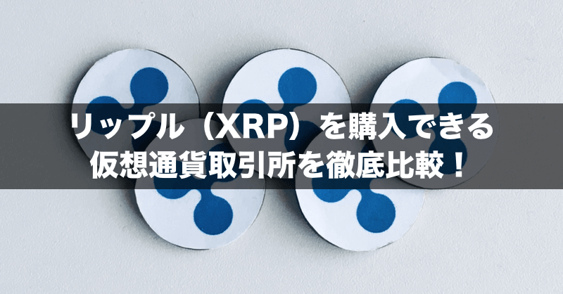 リップル Xrp を購入できる取引所を徹底比較 手数料 レバレッジ取引の対応は Fx手とり