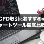 【2023年版】CFD取引におすすめのチャートツール徹底比較！
