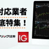 【最新版】CFD対応業者のデモ取引ツール特集！