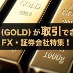 【最新版】金（ゴールド）CFD対応！国内FX業者・証券会社特集！