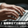 郵送なしOK！最短即日で口座開設できるFX会社！オンライン本人確認のやり方、必要書類を解説