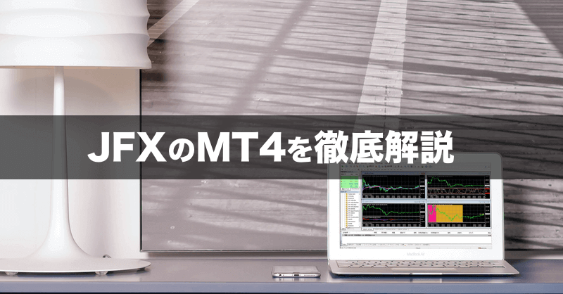 Jfxのmt4を徹底解説 メリットやインジケーター ダウンロードのやり方まで紹介 Fx手とり