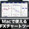 Mac（マック）で使えるおすすめFXチャートツール5選！
