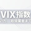 VIX指数のCFD取引ができるFX業者・証券会社特集！