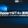 iPhoneでMT4接続！お名前.com デスクトップクラウドでの利用方法を徹底解説