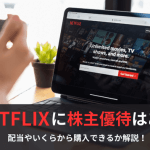 Netflix（ネットフリックス）って株主優待はある？配当や1株いくらから買えるのか解説します！