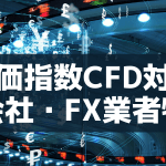 株価指数（日経225、NYダウ）のCFD対応！証券会社・FX業者比較！