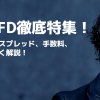 IG証券CFD徹底特集！スプレッドから手数料、取引時間まで解説！