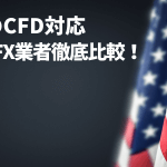 米国株/外国株のCFD取引ができる証券会社4社を徹底解説！