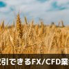 小麦のCFD/先物取引ができる証券会社・FX業者を徹底特集！
