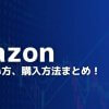 【最新版】amazon（アマゾン）株式の買い方、購入方法まとめ！
