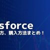 【最新版】Salesforce（セールスフォース）株式の買い方、購入方法まとめ！