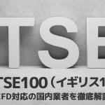 FTSE100（イギリス100）CFD取引対応！国内業者を徹底比較！