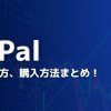 【最新版】PayPal（ペイパル）株式の買い方、購入方法まとめ！