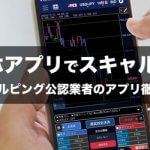 FXスマホアプリでスキャルピング！スキャルピング公認業者のアプリを徹底比較