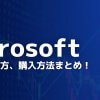 【保存版】Microsoft（マイクロソフト）株式の買い方、購入方法まとめ！