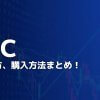 【TSMC】台湾セミコンダクターの株式の買い方、購入方法まとめ！