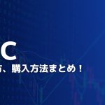 【TSMC】台湾セミコンダクターの株式の買い方、購入方法まとめ！