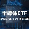 【最新版】半導体ETFおすすめ銘柄からレバレッジETFまで解説！
