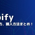 【最新版】shopify（ショッピファイ）の株式の買い方、購入方法まとめ！
