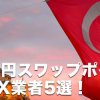 【2024年2月版】トルコリラ円スワップポイントおすすめFX業者5選！