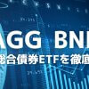 AGG/BNDの株価、配当利回り比較、取り扱い証券会社を解説！