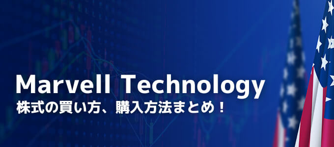 MRVL：マーベル・テクノロジーの将来性や今後の見通しは？株の