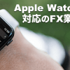 Apple Watch専用アプリ対応のFX業者！アップルウォッチでチャートや為替レート表示、発注まで