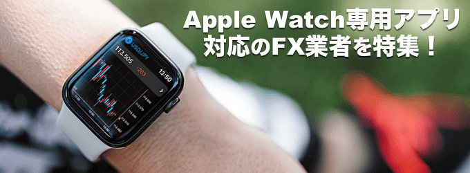 Apple Watch専用アプリ対応のFX業者！アップルウォッチでチャートや 